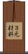 ３元材料 Scroll