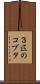 ３匹のコブタ Scroll