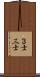 ３士 Scroll