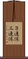 ３連休 Scroll