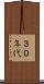 ３０年代 Scroll