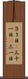 ３１日(P) Scroll
