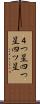 ４つ星 Scroll