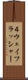 ４ウェイフラッシャー Scroll