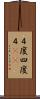 ４度 Scroll