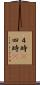 ４時(P) Scroll