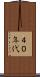 ４０年代 Scroll