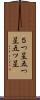 ５つ星 Scroll