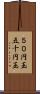 ５０円玉 Scroll