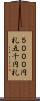 ５０００円札 Scroll