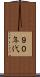 ９０年代 Scroll