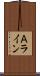 Ａライン Scroll