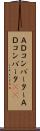Ａ／Ｄコンバーター Scroll
