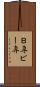 Ｂ専 Scroll