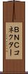 ＢＮＣコネクター Scroll