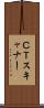 ＣＴスキャナー Scroll