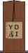 ＤＩＹ店 Scroll