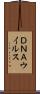 ＤＮＡウイルス Scroll