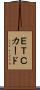 ＥＴＣカード Scroll