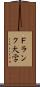 Ｆランク大学 Scroll