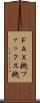ＦＡＸ機 Scroll