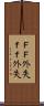 ＦＦ外失 Scroll