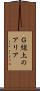 Ｇ線上のアリア Scroll