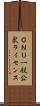 ＧＮＵ一般公衆ライセンス Scroll