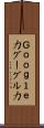 Ｇｏｏｇｌｅ力 Scroll