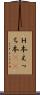 Ｈ本 Scroll