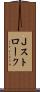 Ｊストローク Scroll