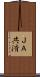 ＪＡ共済 Scroll