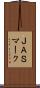 ＪＡＳマーク Scroll