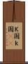 Ｋ国 Scroll