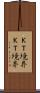 Ｋ−Ｔ境界 Scroll