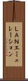 ＬＡＮエミュレーション Scroll