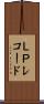 ＬＰレコード Scroll
