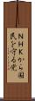 ＮＨＫから国民を守る党 Scroll