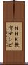 ＮＨＫ教育テレビ Scroll