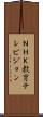 ＮＨＫ教育テレビジョン Scroll