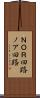 ＮＯＲ回路 Scroll