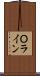 Ｏライン Scroll