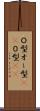 Ｏ型 Scroll