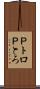 Ｐトロ Scroll