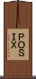 ＰＯＳＩＸ Scroll