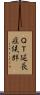 ＱＴ延長症候群 Scroll