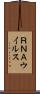 ＲＮＡウイルス Scroll