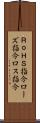ＲｏＨＳ指令 Scroll