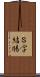 Ｓ字結腸 Scroll