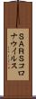 ＳＡＲＳコロナウイルス Scroll